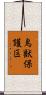 鳥獣保護区 Scroll