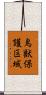 鳥獣保護区域 Scroll