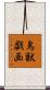 鳥獣戯画 Scroll