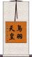 鳥羽天皇 Scroll