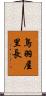 鳥羽屋里長 Scroll