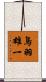 鳥羽雄一 Scroll