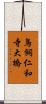 鳥飼仁和寺大橋 Scroll
