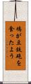 鳩が豆鉄砲を食ったよう Scroll