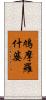 鳩摩羅什婆 Scroll