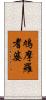 鳩摩羅耆婆 Scroll