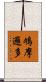 鳩摩邏多 Scroll