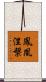Feng Huang Nie Pan Scroll