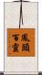 鳳頭百靈 Scroll