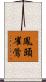 鳳頭雀鶯 Scroll