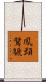 鳳頭鷿鷈 Scroll