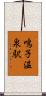 鳴子温泉駅 Scroll