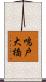 鳴戸大橋 Scroll