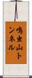 鳴虫山トンネル Scroll
