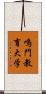 鳴門教育大学 Scroll