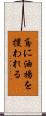 鳶に油揚を攫われる Scroll