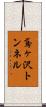 鳶ヶ沢トンネル Scroll