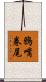 鴉嘴卷尾 Scroll