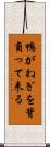 鴨がねぎを背負って来る Scroll