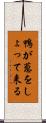 鴨が葱をしょって来る Scroll