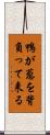 鴨が葱を背負って来る Scroll