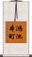 鴻池本町 Scroll