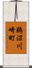 鵜沼川崎町 Scroll