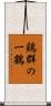 鶏群の一鶴 Scroll