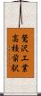 鶯沢工業高校前駅 Scroll
