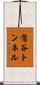 鶯谷トンネル Scroll