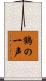 鶴の一声 Scroll