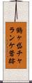 鶴ヶ岱チャランケ砦跡 Scroll