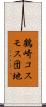 鶴崎コスモス団地 Scroll