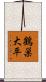 鶴巣大平 Scroll
