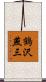 鶴沢燕三 Scroll