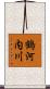 鶴河内川 Scroll