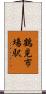 鶴見市場駅 Scroll