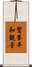 鷲峯平和観音 Scroll