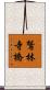 鷲林寺橋 Scroll