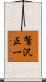 鷲沢正一 Scroll