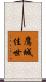 鷹城佳世 Scroll