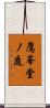 鷹峯堂ノ庭 Scroll