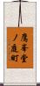 鷹峯堂ノ庭町 Scroll