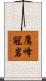 鷹峰冠岩 Scroll