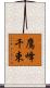 鷹峰千束 Scroll