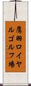 鷹羽ロイヤルゴルフ場 Scroll