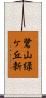 鷺山緑ケ丘新 Scroll