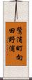 鷺浦町向田野浦 Scroll