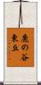 鹿の谷東丘 Scroll