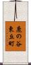 鹿の谷東丘町 Scroll
